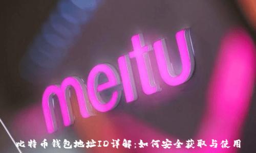   
比特币钱包地址ID详解：如何安全获取与使用
