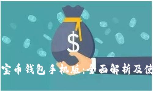 官网元宝币钱包手机版：全面解析及使用指南