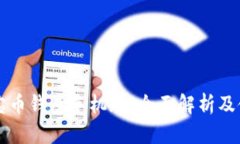 官网元宝币钱包手机版：全面解析及使用指南