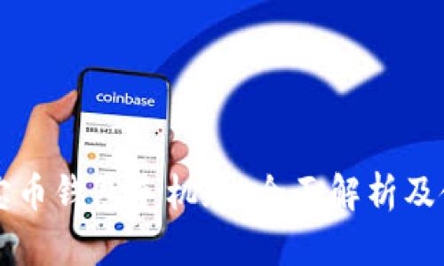 官网元宝币钱包手机版：全面解析及使用指南