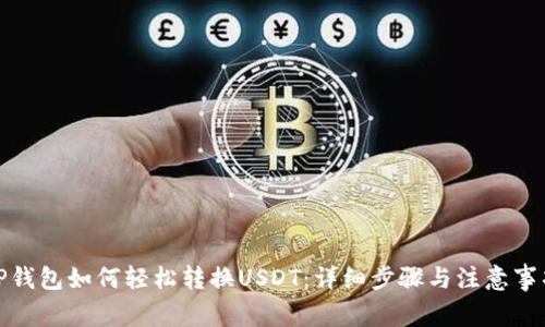 TP钱包如何轻松转换USDT：详细步骤与注意事项