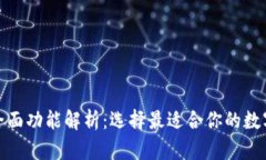 数字币钱包的全面功能解析：选择最适合你的数