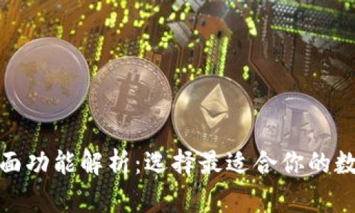 数字币钱包的全面功能解析：选择最适合你的数字资产管理工具