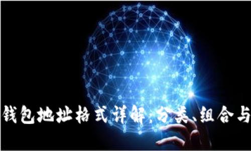 比特币钱包地址格式详解：分类、组合与安全性