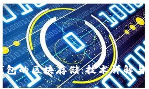 以太坊钱包的区块存储：技术详解与最佳实践