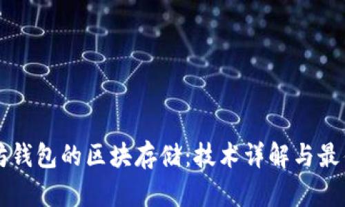 以太坊钱包的区块存储：技术详解与最佳实践