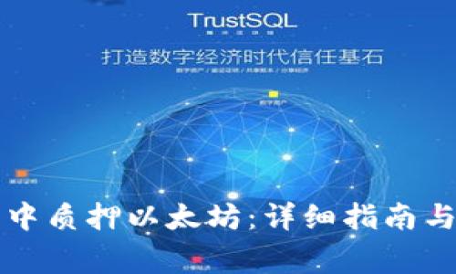 如何在TP钱包中质押以太坊：详细指南与常见问题解析