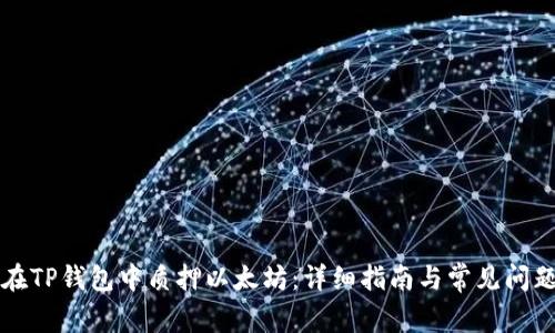 如何在TP钱包中质押以太坊：详细指南与常见问题解析