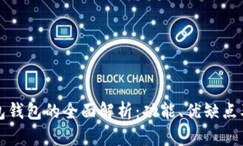 比特币打包钱包的全面解析：功能、优缺点及如何选择