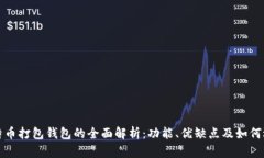 比特币打包钱包的全面解析：功能、优缺点及如