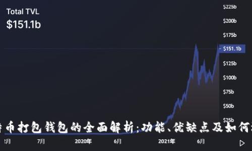 比特币打包钱包的全面解析：功能、优缺点及如何选择