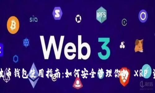 瑞波币钱包使用指南：如何安全管理你的 XRP 资产