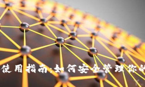 瑞波币钱包使用指南：如何安全管理你的 XRP 资产