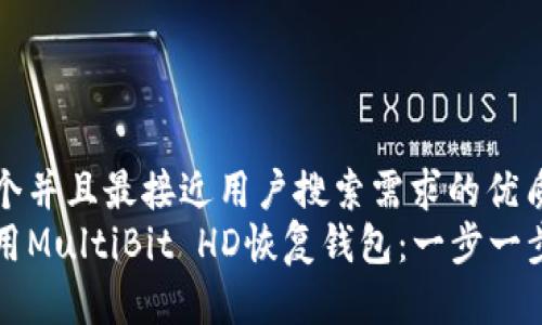 思考一个并且最接近用户搜索需求的优质
如何使用MultiBit HD恢复钱包：一步一步的指南