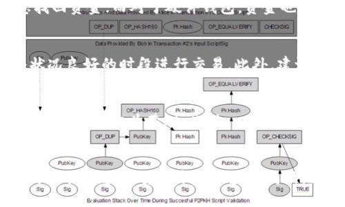 探索最佳USDT钱包网址：全面指南

USDT钱包, USDT存储, 数字货币钱包/guanjianci

引言
在数字货币的世界中，USDT（Tether）作为一种稳定币，广泛应用于各种交易和投资中。USDT的稳定性使得它成为了用户在加密货币市场中进行资产管理与交易的重要工具。因此，选择一个安全、可靠且易用的USDT钱包是至关重要的。在本文中，我们将探索各种USDT钱包的选择，并提供详细的选购指南，以帮助您更好地管理和存储您的USDT资产。

一、USDT钱包的类型
USDT钱包主要分为三种类型：热钱包、冷钱包和纸钱包。每种钱包都有其独特的优势和适用场景。

h41. 热钱包/h4
热钱包是指那些与互联网直接相连的钱包，这类钱包通常较为方便，适合日常交易。热钱包可以是手机应用、网页钱包或桌面钱包。虽然热钱包的方便性很高，但由于其在线状态，潜在的安全风险也不可忽视。例如：如果您使用一个不安全的网络连接，或者钱包服务商遭受黑客攻击，那么您的资产可能面临风险。

h42. 冷钱包/h4
冷钱包则是指那些不直接与互联网连接的钱包。它们可以是硬件钱包或离线钱包，通常被认为是更安全的选项，因为它们不容易受到黑客攻击。冷钱包适合长期存储资产，特别是当您希望持有大量USDT而不进行频繁交易时。

h43. 纸钱包/h4
纸钱包是一种将公私钥打印在纸上的冷存储方式。尽管纸钱包的安全性很高，但如果纸张丢失或损坏，您可能会面临无法恢复资产的问题。因此，在使用纸钱包时一定要妥善保管。

二、选择USDT钱包时需要考虑的因素
在选择USDT钱包时，用户应关注以下几个关键因素：

h41. 安全性/h4
安全性是选择USDT钱包时最重要的考虑因素。要确保钱包提供多重身份验证功能，防御措施，例如签名交易和冷存储功能等是非常重要的。此外，选择一个有良好安全记录的钱包服务商也是必要的。

h42. 费用/h4
不同的钱包可能会收取不同的费用，包括交易费和服务费。在选择钱包时，请仔细阅读费用结构，以免在后期交易中遭遇意外费用。

h43. 用户体验/h4
一个好的钱包应提供简单直接的用户界面，以便用户能够轻松完成交易。尤其是对于初学者来说，复杂的界面可能会导致错误或操作失误。

h44. 客户支持/h4
良好的客户支持是保护您的投资的一部分。在选择钱包时，请确保他们提供良好的支持渠道，能够及时响应您的问题和疑虑。

h45. 兼容性/h4
有些钱包仅支持特定的操作系统或设备，因此选择与您的设备兼容的钱包形式也很重要。确保您选择的钱包能在手机、平板或电脑等多个设备之间无缝使用。

三、推荐的USDT钱包网址
以下是一些受欢迎的USDT钱包网址，这些钱包各具特色，用户可以根据自己的需求选择合适的产品。

h41. Binance（币安）/h4
Binance是全球最大的数字货币交易所之一，提供了一个功能强大的热钱包，轻松支持USDT。用户可以便捷地进行交易和资产管理，且币安的安全性也相对较高。网址：a href=