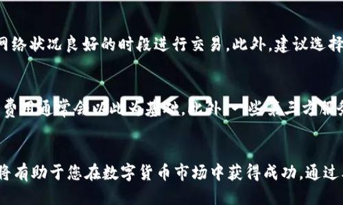 探索最佳USDT钱包网址：全面指南

USDT钱包, USDT存储, 数字货币钱包/guanjianci

引言
在数字货币的世界中，USDT（Tether）作为一种稳定币，广泛应用于各种交易和投资中。USDT的稳定性使得它成为了用户在加密货币市场中进行资产管理与交易的重要工具。因此，选择一个安全、可靠且易用的USDT钱包是至关重要的。在本文中，我们将探索各种USDT钱包的选择，并提供详细的选购指南，以帮助您更好地管理和存储您的USDT资产。

一、USDT钱包的类型
USDT钱包主要分为三种类型：热钱包、冷钱包和纸钱包。每种钱包都有其独特的优势和适用场景。

h41. 热钱包/h4
热钱包是指那些与互联网直接相连的钱包，这类钱包通常较为方便，适合日常交易。热钱包可以是手机应用、网页钱包或桌面钱包。虽然热钱包的方便性很高，但由于其在线状态，潜在的安全风险也不可忽视。例如：如果您使用一个不安全的网络连接，或者钱包服务商遭受黑客攻击，那么您的资产可能面临风险。

h42. 冷钱包/h4
冷钱包则是指那些不直接与互联网连接的钱包。它们可以是硬件钱包或离线钱包，通常被认为是更安全的选项，因为它们不容易受到黑客攻击。冷钱包适合长期存储资产，特别是当您希望持有大量USDT而不进行频繁交易时。

h43. 纸钱包/h4
纸钱包是一种将公私钥打印在纸上的冷存储方式。尽管纸钱包的安全性很高，但如果纸张丢失或损坏，您可能会面临无法恢复资产的问题。因此，在使用纸钱包时一定要妥善保管。

二、选择USDT钱包时需要考虑的因素
在选择USDT钱包时，用户应关注以下几个关键因素：

h41. 安全性/h4
安全性是选择USDT钱包时最重要的考虑因素。要确保钱包提供多重身份验证功能，防御措施，例如签名交易和冷存储功能等是非常重要的。此外，选择一个有良好安全记录的钱包服务商也是必要的。

h42. 费用/h4
不同的钱包可能会收取不同的费用，包括交易费和服务费。在选择钱包时，请仔细阅读费用结构，以免在后期交易中遭遇意外费用。

h43. 用户体验/h4
一个好的钱包应提供简单直接的用户界面，以便用户能够轻松完成交易。尤其是对于初学者来说，复杂的界面可能会导致错误或操作失误。

h44. 客户支持/h4
良好的客户支持是保护您的投资的一部分。在选择钱包时，请确保他们提供良好的支持渠道，能够及时响应您的问题和疑虑。

h45. 兼容性/h4
有些钱包仅支持特定的操作系统或设备，因此选择与您的设备兼容的钱包形式也很重要。确保您选择的钱包能在手机、平板或电脑等多个设备之间无缝使用。

三、推荐的USDT钱包网址
以下是一些受欢迎的USDT钱包网址，这些钱包各具特色，用户可以根据自己的需求选择合适的产品。

h41. Binance（币安）/h4
Binance是全球最大的数字货币交易所之一，提供了一个功能强大的热钱包，轻松支持USDT。用户可以便捷地进行交易和资产管理，且币安的安全性也相对较高。网址：a href=