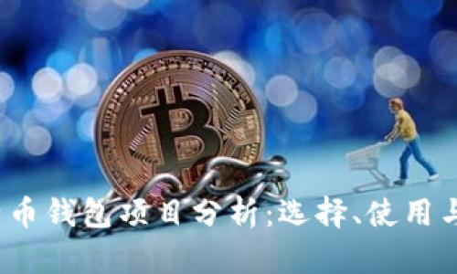 2023年比特币钱包项目分析：选择、使用与安全性全解