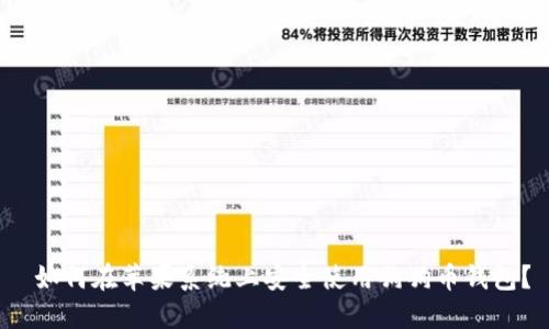  如何在苹果系统上安全使用狗狗币钱包？