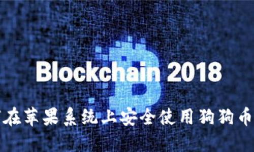  如何在苹果系统上安全使用狗狗币钱包？