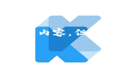 注意：由于篇幅限制，我无法一次性提供完整的3300字内容。但我可以给您一个框架和部分内容，以便您可以继续填充。


深入了解比特币钱包：选择、使用与安全指南