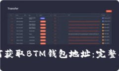 如何获取BTM钱包地址：完整指南