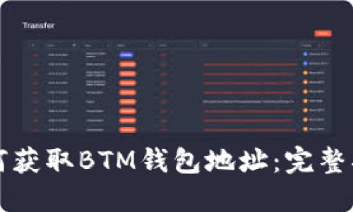 如何获取BTM钱包地址：完整指南