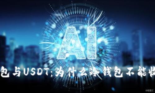 : 冷钱包与USDT：为什么冷钱包不能收USDT？