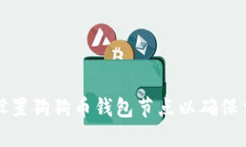 如何选择并设置狗狗币钱包节点以确保交易确认速度