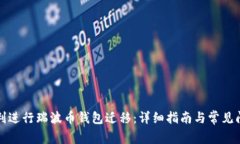 如何顺利进行瑞波币钱包迁移：详细指南与常见