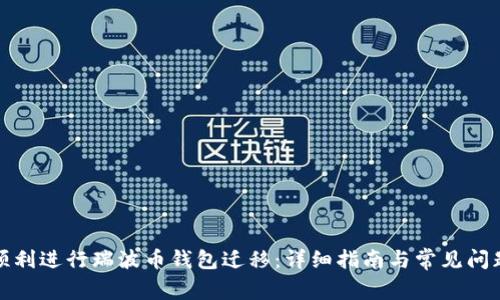 如何顺利进行瑞波币钱包迁移：详细指南与常见问题解答