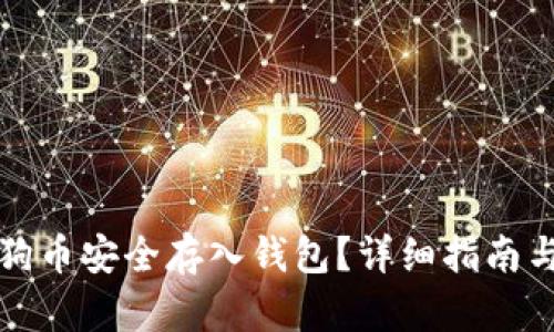 如何将狗狗币安全存入钱包？详细指南与实用技巧