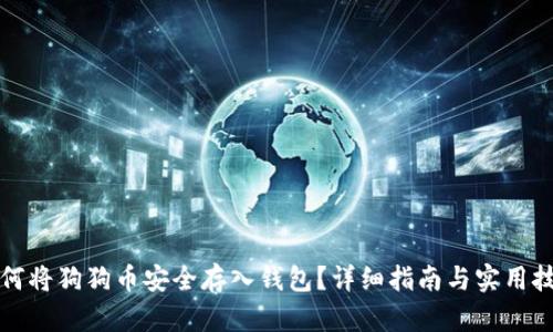 如何将狗狗币安全存入钱包？详细指南与实用技巧