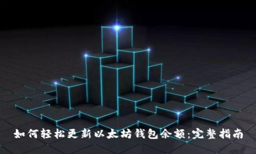 如何轻松更新以太坊钱包余额：完整指南