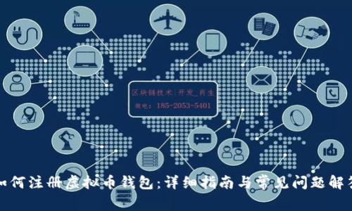 如何注册虚拟币钱包：详细指南与常见问题解答