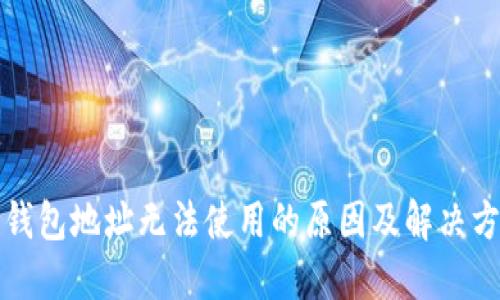 比特币钱包地址无法使用的原因及解决方法详解