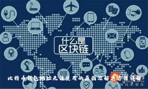 比特币钱包地址无法使用的原因及解决方法详解