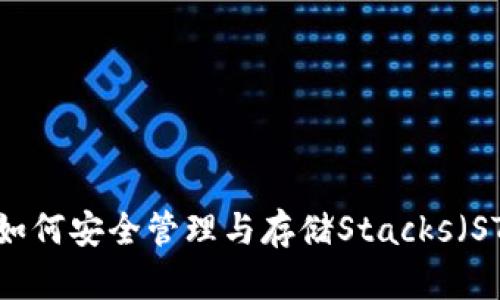 STX币钱包：如何安全管理与存储Stacks（STX）加密资产