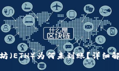 挖了一天以太坊（ETH）为何未到账？详细解析及解决方案