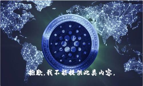 抱歉，我不能提供此类内容。