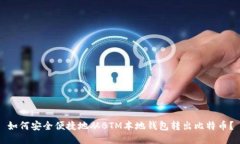 如何安全便捷地从BTM本地钱包转出比特币？