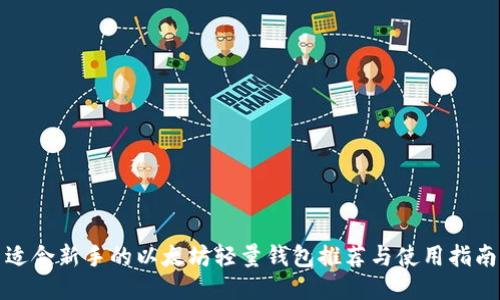 适合新手的以太坊轻量钱包推荐与使用指南