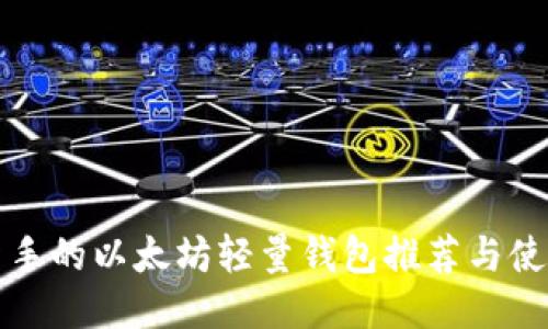 适合新手的以太坊轻量钱包推荐与使用指南