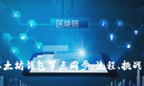全面解析以太坊钱包节点同步：流程、挑战与解决方案