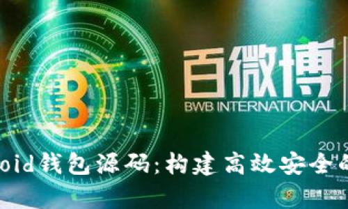 全面解析Android钱包源码：构建高效安全的数字钱包应用