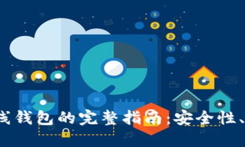 使用 Uni 离线钱包的完整指南：安全性、功能及其优势