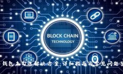 G币钱包未勾选解决方案：详细指南与常见问题答