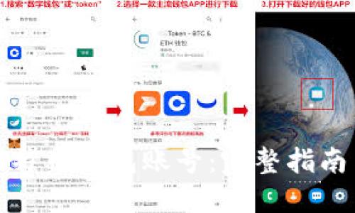 如何创建比特币钱包账号：完整指南与实用技巧