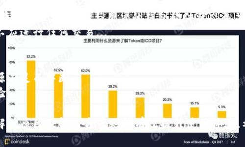 提示：为了更好地满足您的需求，我将提供一个关于“以太坊钱包无法同步”的、相关关键词、详细介绍的纲要以及潜在问题的探讨。以下是内容架构：



  以太坊钱包无法同步的原因及解决方案解析 / 
```

关键词

 guanjianci 以太坊钱包, 无法同步, 解决方案 /guanjianci 
```

一、以太坊钱包简介
以太坊钱包是用户存储、管理和交易以太币（ETH）及其他基于以太坊网络的代币的重要工具。以太坊网络与比特币一样，是一种分布式的区块链平台，支持智能合约和去中心化应用（DApp）的开发和运作。
钱包通常分为热钱包和冷钱包。热钱包是指常在线与互联网连接的钱包，便于随时交易，但相对安全性较低。而冷钱包则是指离线存储的方式，更为安全，但不便于频繁交易。

二、以太坊钱包无法同步的原因
以太坊钱包无法同步可能由多种原因引起，包括网络问题、软件版本不兼容、节点问题以及存储资源不足等。
ul
    li网络连接问题：如果用户的网络连接不稳定或存在防火墙阻拦，那么钱包将无法与以太坊网络中的节点进行有效通信。/li
    li软件版本不兼容：用户未使用钱包的最新版本，或是所选择的节点版本与以太坊的主链版本不匹配，可能导致同步失败。/li
    li节点问题：如果选定的以太坊节点不稳定，或者出现故障，将使得钱包无法获取新块以进行同步。/li
    li设备存储不足：由于区块链数据持续增长，用户设备可能存储空间不足，导致同步中断。/li
/ul

三、如何检查以太坊钱包的同步状态
要查看以太坊钱包的同步状态，用户可以通过以下几种方式：
ul
    li查看钱包界面：许多钱包都在主界面显示当前的同步状态，例如“已同步”、“同步中”、“初始同步”等状态信息。/li
    li查询节点状态：用户可以通过命令行工具或区块链浏览器查看所连接节点的状态，以确认节点是否工作正常。/li
    li网络延迟测试：通过相关网络测速工具检查用户与以太坊网络的延迟，判断网络连接是否正常。/li
/ul

四、解决以太坊钱包无法同步的策略
为了解决以太坊钱包无法同步的问题，用户可以采取以下措施：
ul
    li检查网络连接：确保网络连接良好，避免使用公共Wi-Fi，必要时可以重启路由器。/li
    li更新钱包软件：定期检查是否有新版本更新，确保使用最新版本，以获得最佳的功能和安全性。/li
    li更换节点：用户可以尝试连接其他已知的稳定节点，很多钱包都会提供多个节点供用户选择。/li
    li释放存储空间：检查设备存储状态，如有必要清理不必要的数据或文件，以保证有足够的存储空间。/li
/ul

五、以太坊钱包常见问题解答
用户在使用以太坊钱包时常常会遇到一些疑问，以下是五个相关问题的详细解答：

问题1：我的以太坊钱包为何总是卡在某个区块？
以太坊钱包在同步过程中，可能会遇到卡在某个特定区块的现象，这通常是因为所连接的节点没有及时更新最新的区块信息。...
解决此问题的方法包括重新连接节点、检查网络状态和查看节点本身的健康状态...

问题2：多个以太坊钱包可以同时同步吗？
是的，用户可以在同一台设备上同时运行多个以太坊钱包，但这可能会占用更多系统资源，从而导致同步速度变慢...
建议用户在同一时间只同步一个钱包，或使用足够性能的设备来支持多个钱包同时运行...

问题3：如何安全地备份以太坊钱包？
备份以太坊钱包至关重要，以防任何意外丢失或损坏。用户可以通过导出助记词、私钥或钱包文件的方式进行备份...
建议将备份信息保存在多个安全的地方，比如纸质副本、加密的USB闪存等，以提高安全性...

问题4：以太坊钱包同步失败是否影响我的资产安全？
在严格意义上讲，钱包同步失败并不会直接影响资产的安全性。毕竟，资产实际存储在区块链上，与用户的钱包软件状态无关...
但如果在同步期间进行交易，则可能出现问题，因此用户在同步失败的情况下不应进行任何交易...

问题5：我可以使用低配电脑同步以太坊钱包吗？
虽然低配电脑可以运行以太坊钱包，但同步过程可能会极其缓慢，甚至因为资源不足而中断...
建议购买或借用高性能的设备，这样不仅可以提高同步效率，还能提高使用体验...

总结：以太坊钱包的故障与同步问题是用户在使用过程中常遇到的挑战，而了解其原因及解决方案则能有效提升使用体验。希望本文能够为您提供实用的信息，方便您顺利使用以太坊钱包。