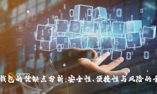 区块链钱包的优缺点分析：安全性、便捷性与风险的全面考量