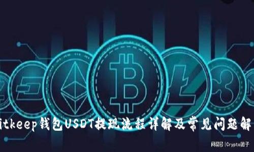 Bitkeep钱包USDT提现流程详解及常见问题解答